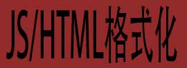 JS/HTML压缩格式化